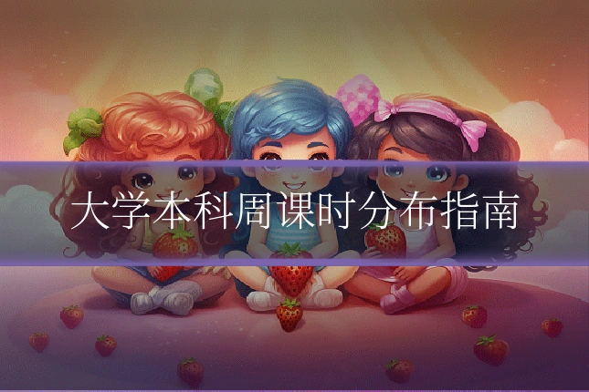 大学本科周课时分布指南