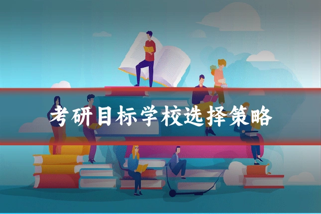 考研目标学校选择策略