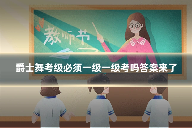 爵士舞考级必须一级一级考吗答案来了