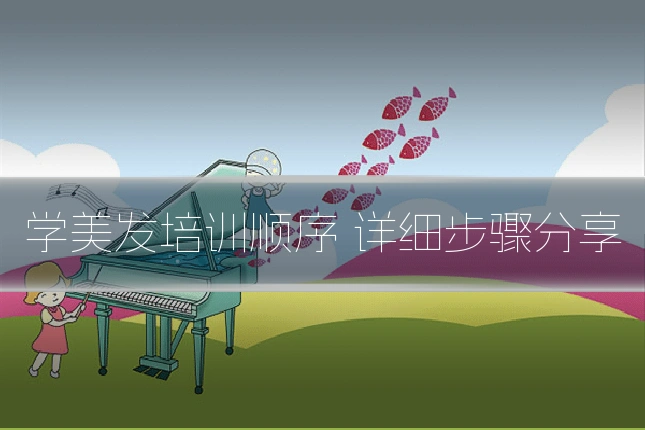学美发培训顺序 详细步骤分享
