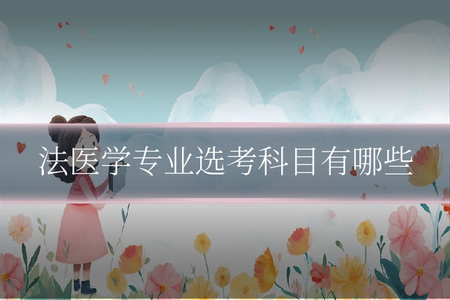 法医学专业选考科目有哪些