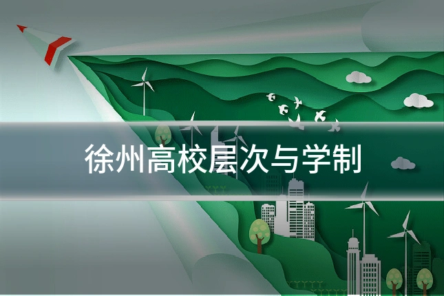 徐州高校层次与学制