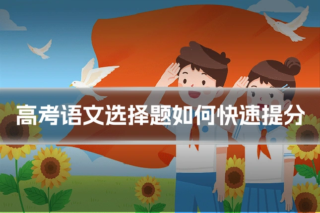 高考语文选择题如何快速提分