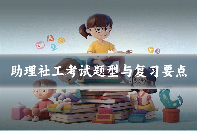 助理社工考试题型与复习要点