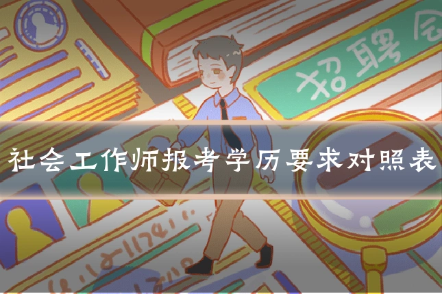 社会工作师报考学历要求对照表