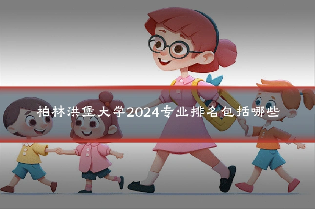 柏林洪堡大学2024专业排名包括哪些