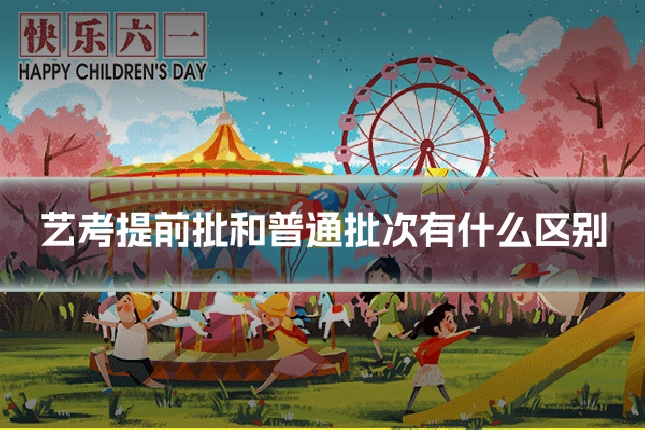 艺考提前批和普通批次有什么区别