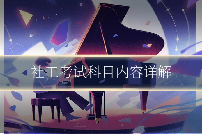 社工考试科目内容详解