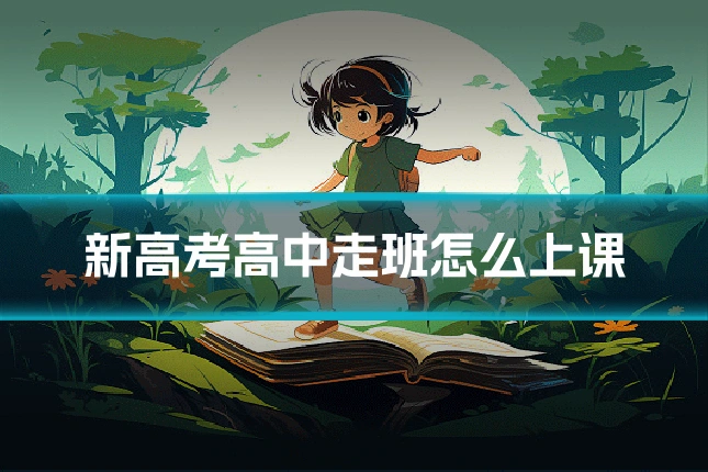 新高考高中走班怎么上课