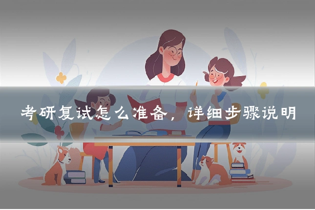考研复试怎么准备，详细步骤说明