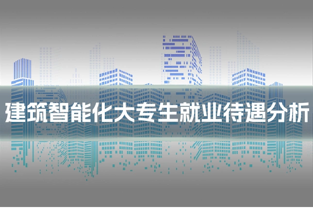 建筑智能化大专生就业待遇分析