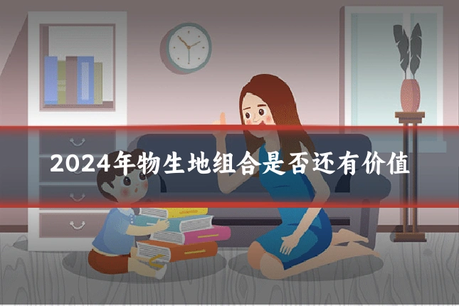 2024年物生地组合是否还有价值
