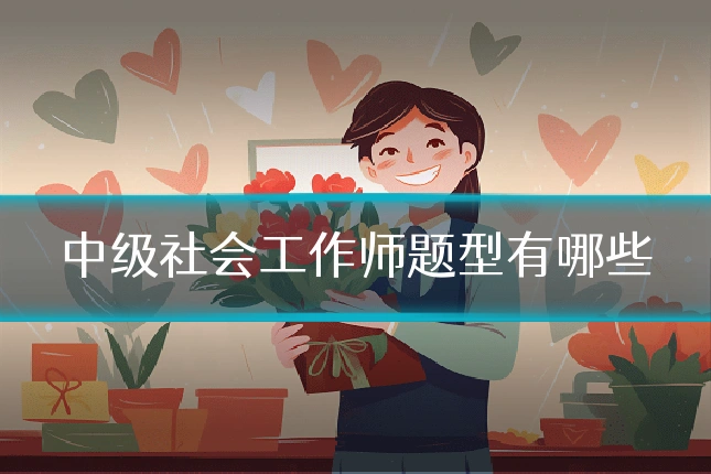 中级社会工作师题型有哪些