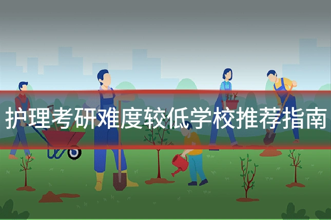 护理考研难度较低学校推荐指南