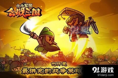 《小小军团：合战三国》布阵技巧图文详解