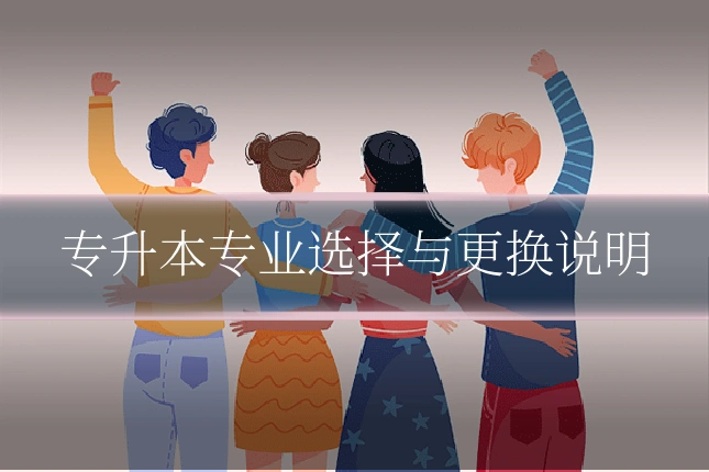 专升本专业选择与更换说明