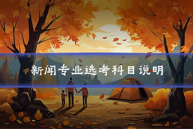 新闻专业选考科目说明