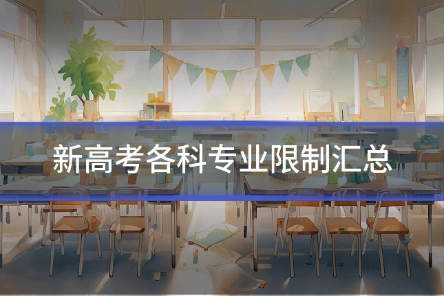新高考各科专业限制汇总
