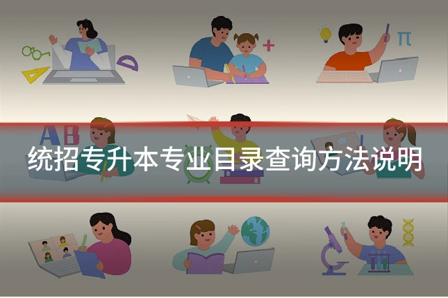 统招专升本专业目录查询方法说明
