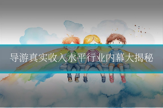 导游真实收入水平行业内幕大揭秘