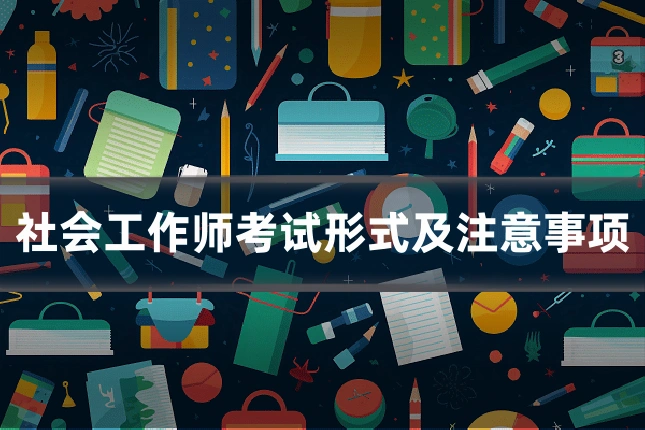 社会工作师考试形式及注意事项