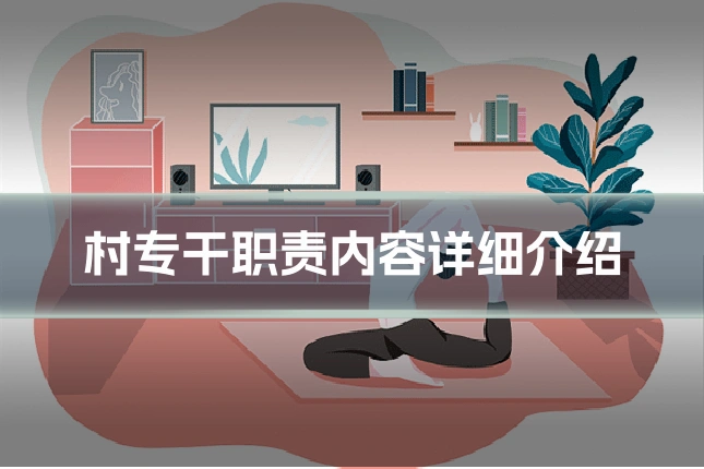 村专干职责内容详细介绍