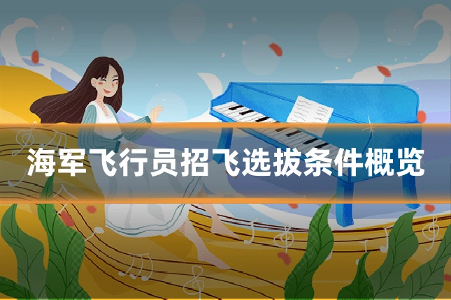 海军飞行员招飞选拔条件概览