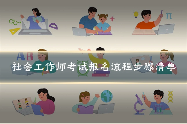 社会工作师考试报名流程步骤清单