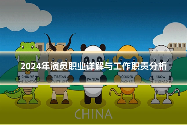 2024年演员职业详解与工作职责分析