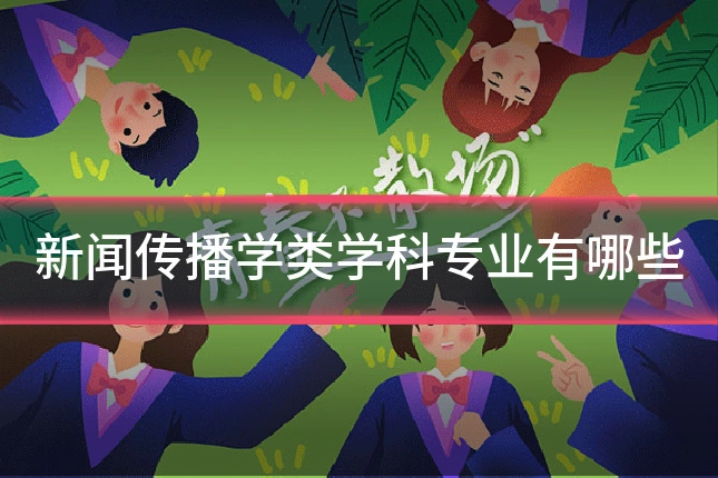 新闻传播学类学科专业有哪些