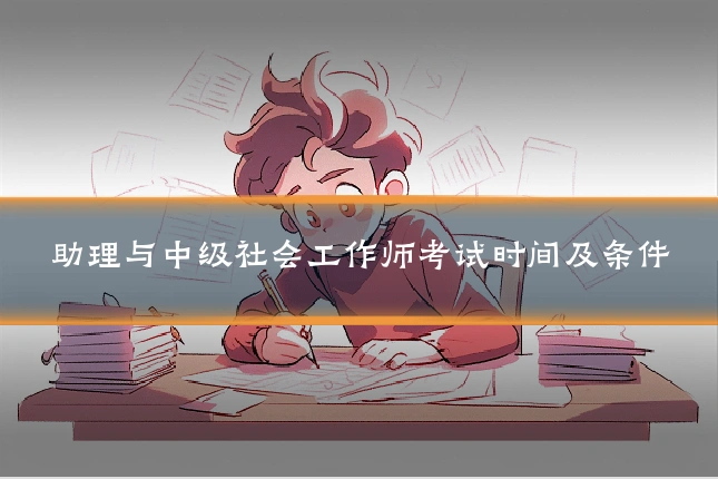 助理与中级社会工作师考试时间及条件