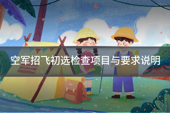 空军招飞初选检查项目与要求说明