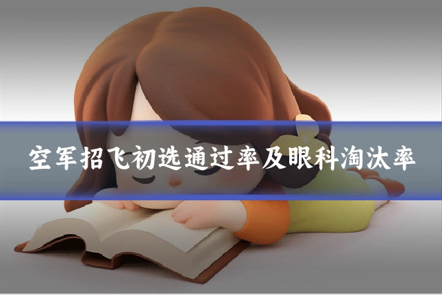 空军招飞初选通过率及眼科淘汰率