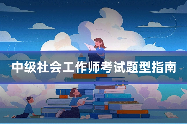 中级社会工作师考试题型指南