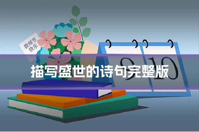描写盛世的诗句完整版