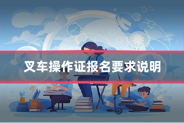 叉车操作证报名要求说明