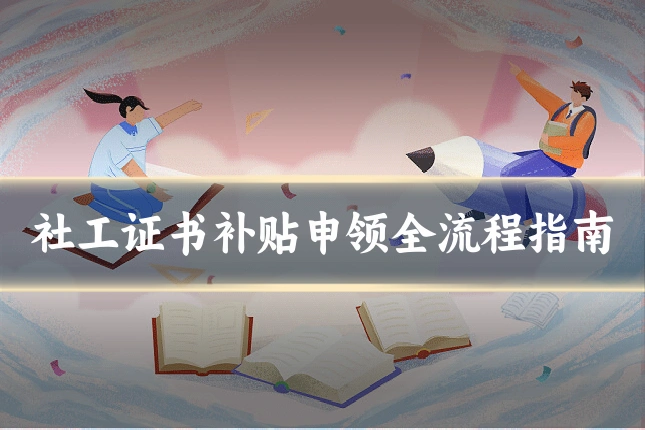 社工证书补贴申领全流程指南