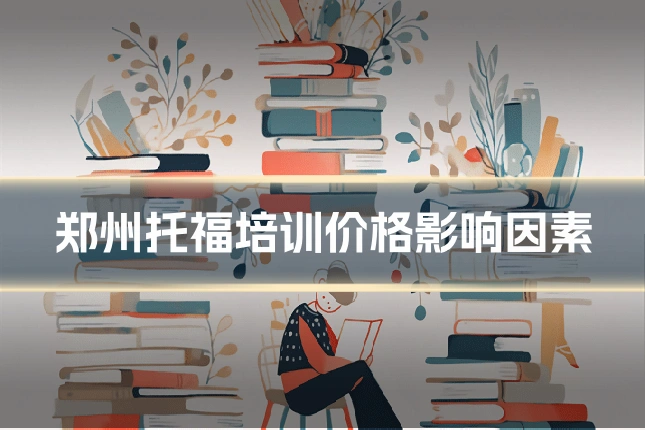 郑州托福培训价格影响因素