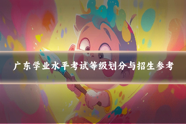 广东学业水平考试等级划分与招生参考