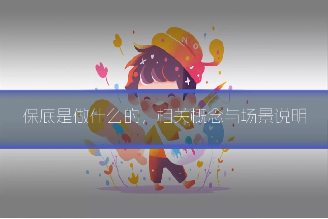 保底是做什么的，相关概念与场景说明