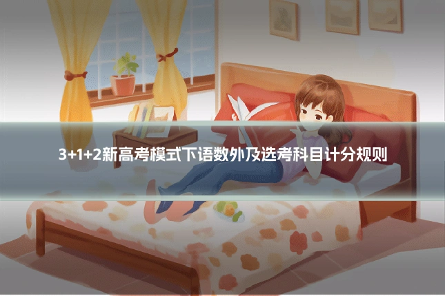 3+1+2新高考模式下语数外及选考科目计分规则
