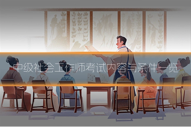 中级社会工作师考试内容与条件一览