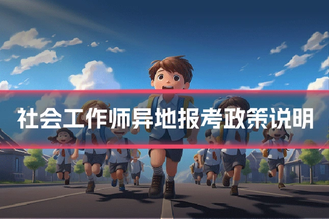 社会工作师异地报考政策说明