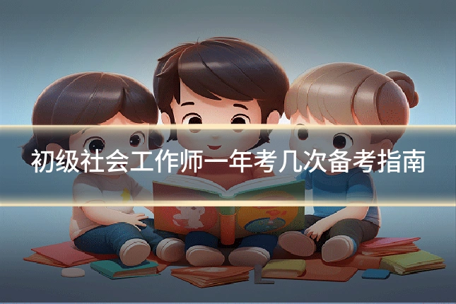 初级社会工作师一年考几次备考指南