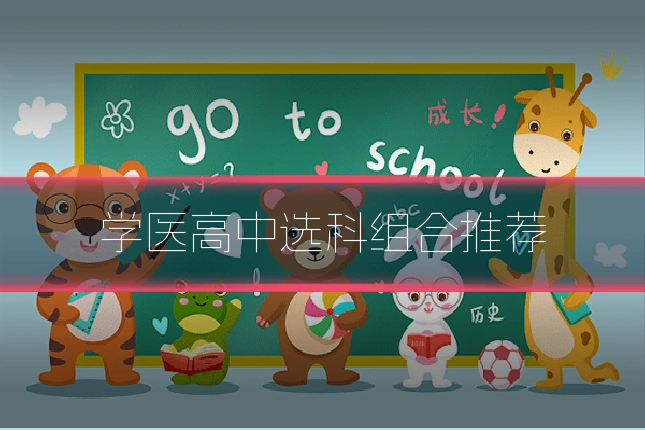 学医高中选科组合推荐