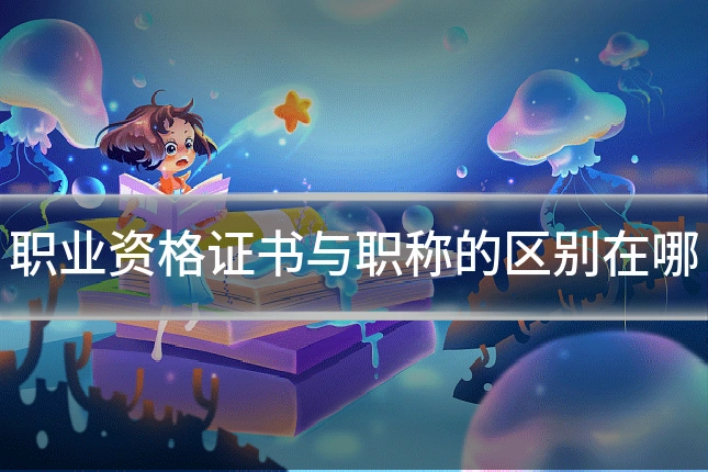 职业资格证书与职称的区别在哪