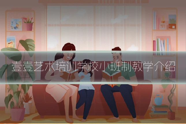 壹壹艺术培训学校小班制教学介绍