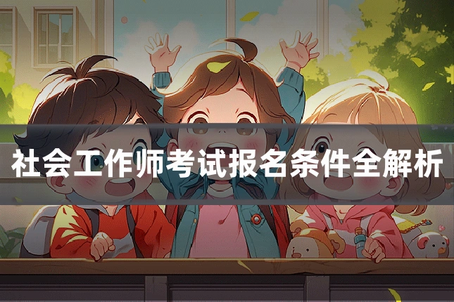 社会工作师考试报名条件全解析