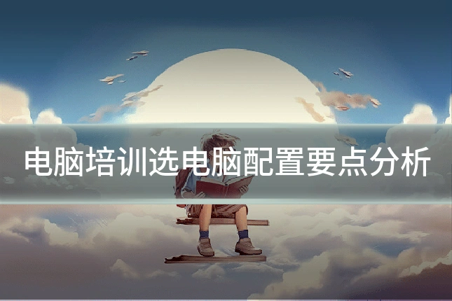 电脑培训选电脑配置要点分析
