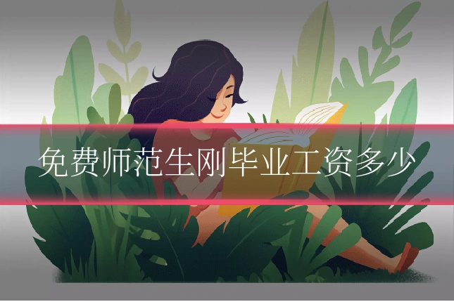 免费师范生刚毕业工资多少